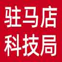 驻马店市科技局网站图标