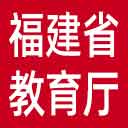 福建省教育厅网站图标