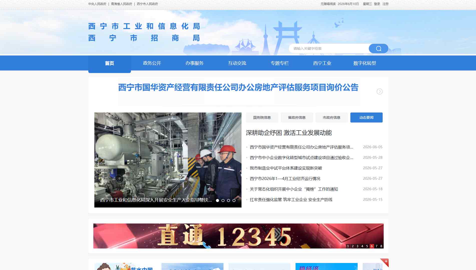 点击查看西宁市工信局网站首屏快照大图 西宁市工信局网站首屏快照