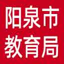 阳泉市教育局网站图标