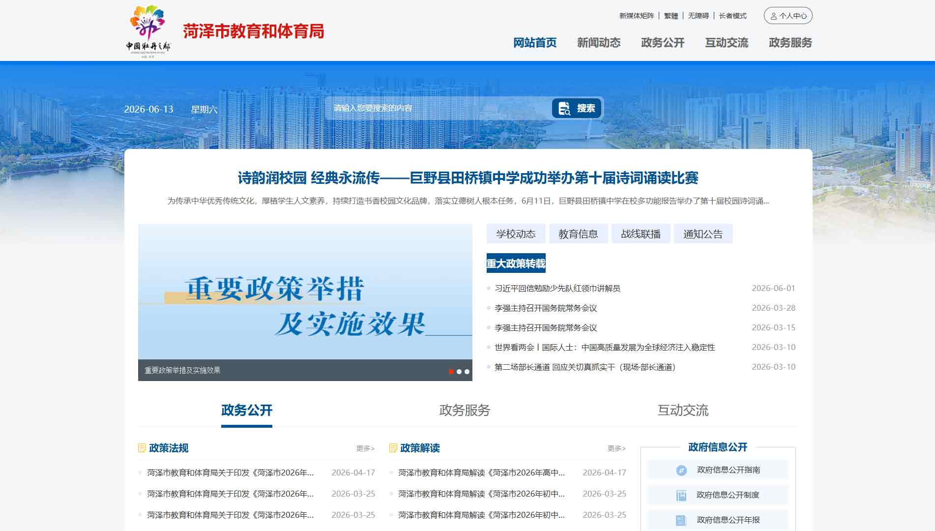 点击查看菏泽市教体局网站首屏快照大图 菏泽市教体局网站首屏快照