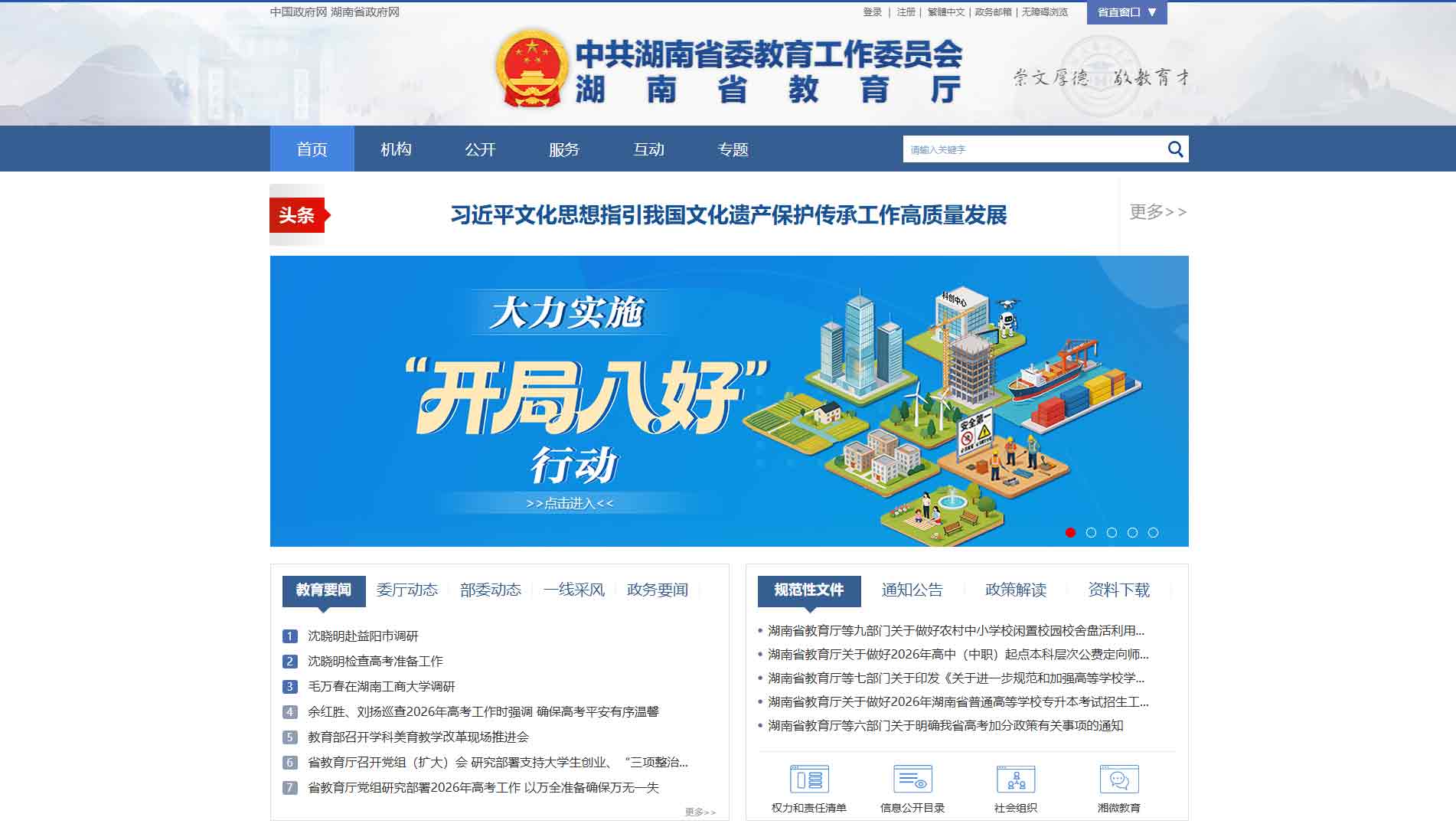 点击查看湖南省教育厅网站首屏快照大图 湖南省教育厅网站首屏快照