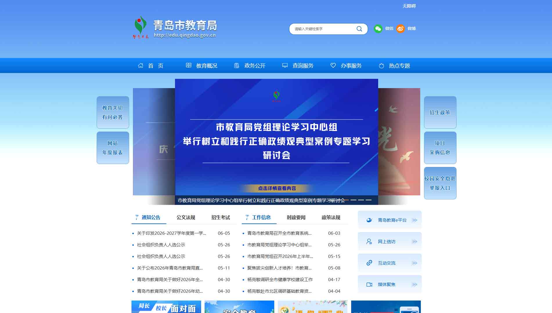 点击查看青岛市教育局网站首屏快照大图 青岛市教育局网站首屏快照