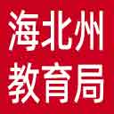 海北州教育局网站图标