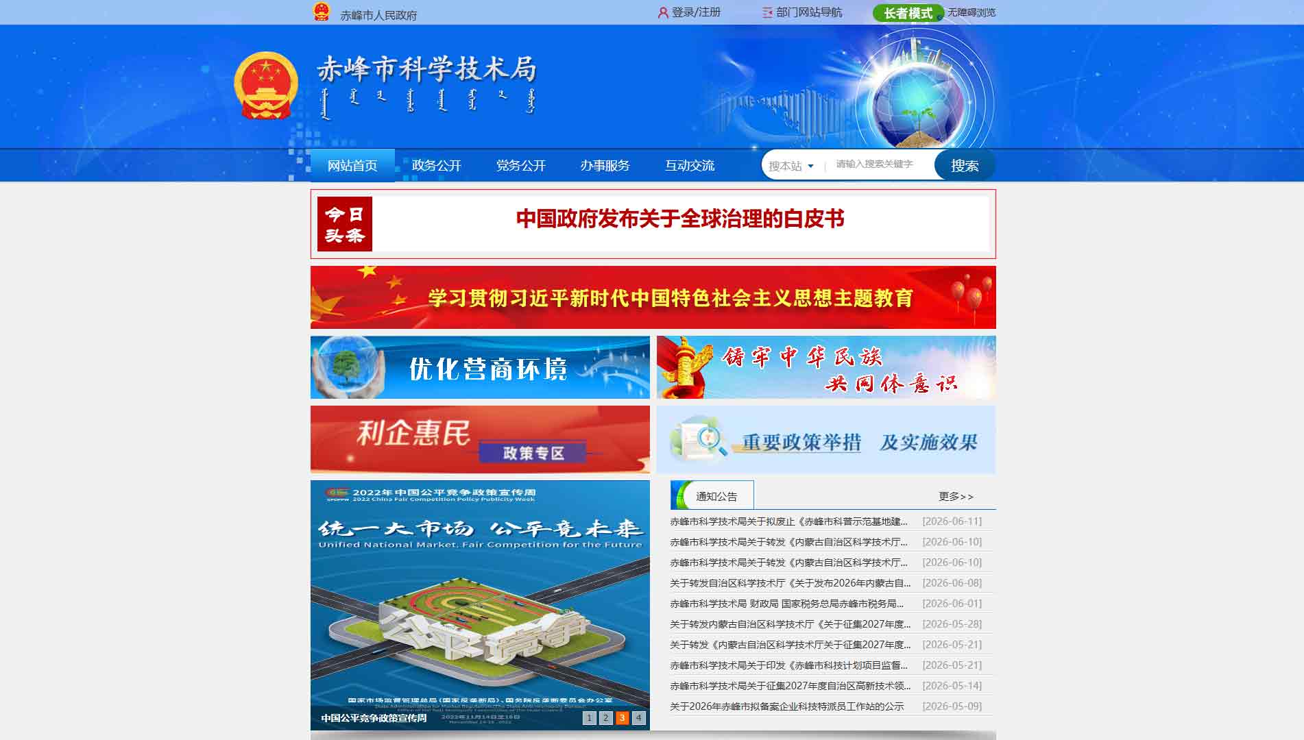 点击查看赤峰市科技局网站首屏快照大图 赤峰市科技局网站首屏快照