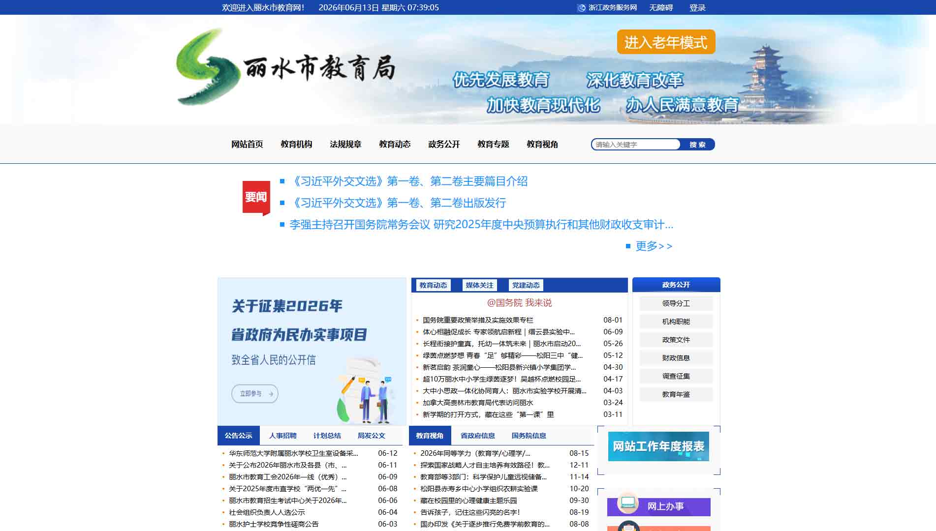 点击查看丽水市教育局网站首屏快照大图 丽水市教育局网站首屏快照