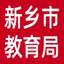 新乡市教育局网站图标