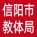 信阳市教体局网站图标