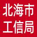 北海市工信局网站图标