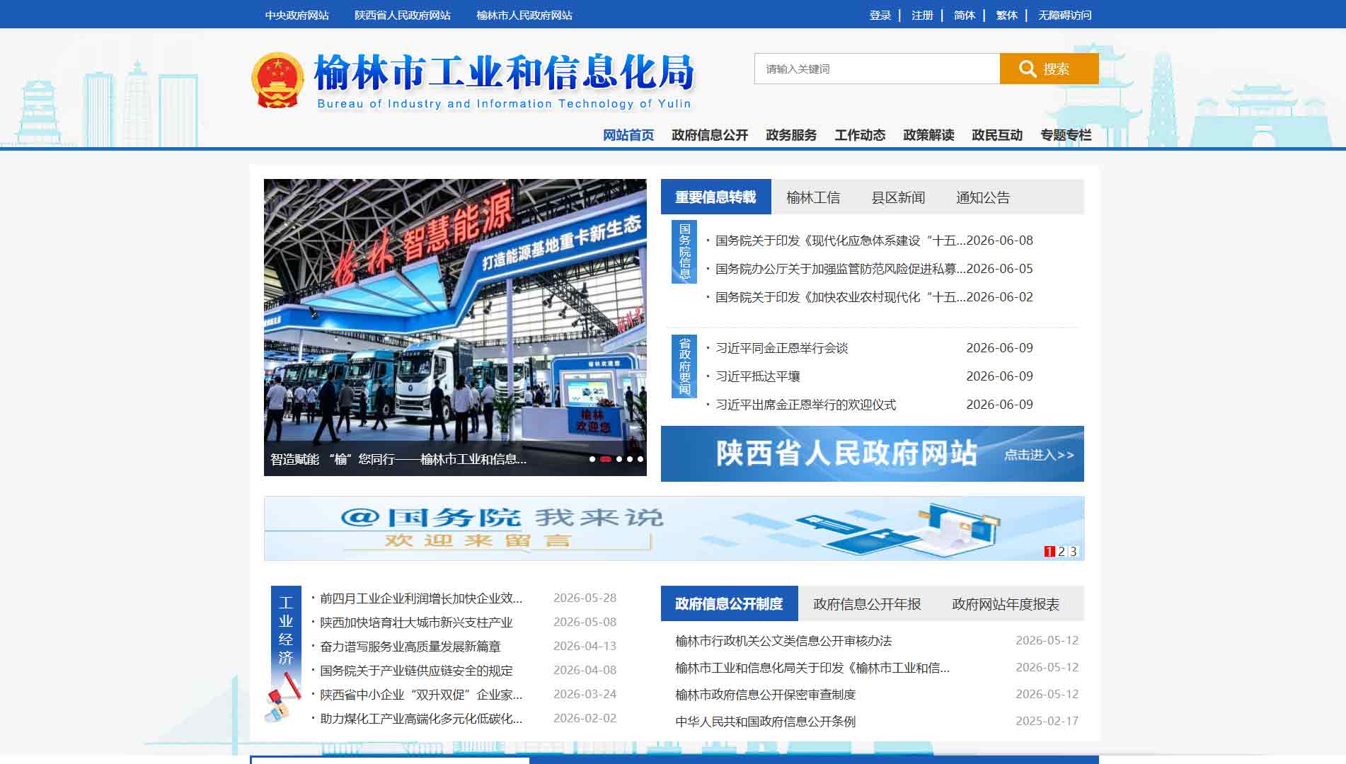 点击查看榆林市工信局网站首屏快照大图 榆林市工信局网站首屏快照