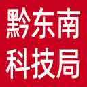 黔东南州科技局网站图标