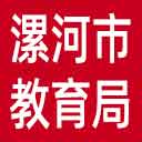 漯河市教育局网站图标