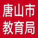 唐山市教育局网站图标