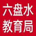 六盘水市教育局网站图标
