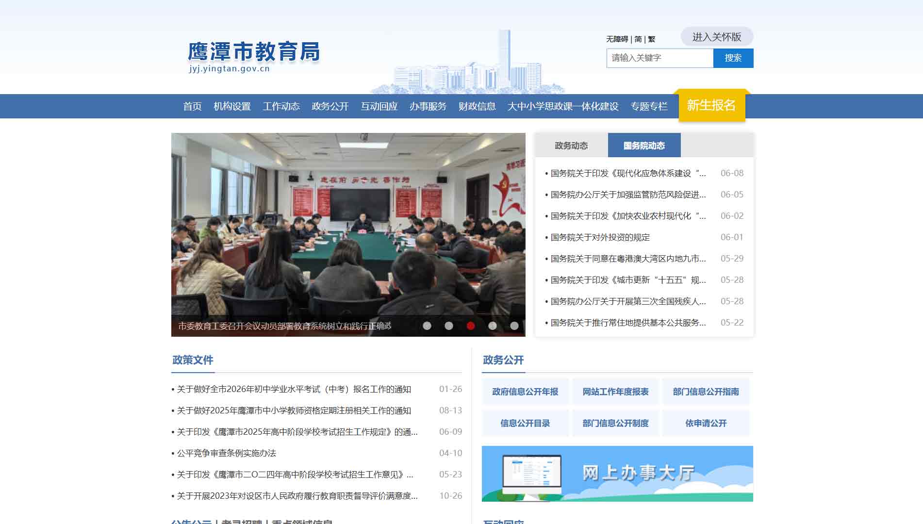 点击查看鹰潭市教育局网站首屏快照大图 鹰潭市教育局网站首屏快照