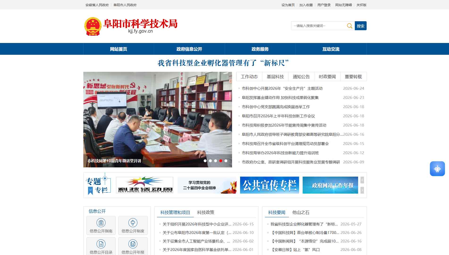 点击查看阜阳市科技局网站首屏快照大图 阜阳市科技局网站首屏快照