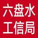 六盘水市工信局网站图标