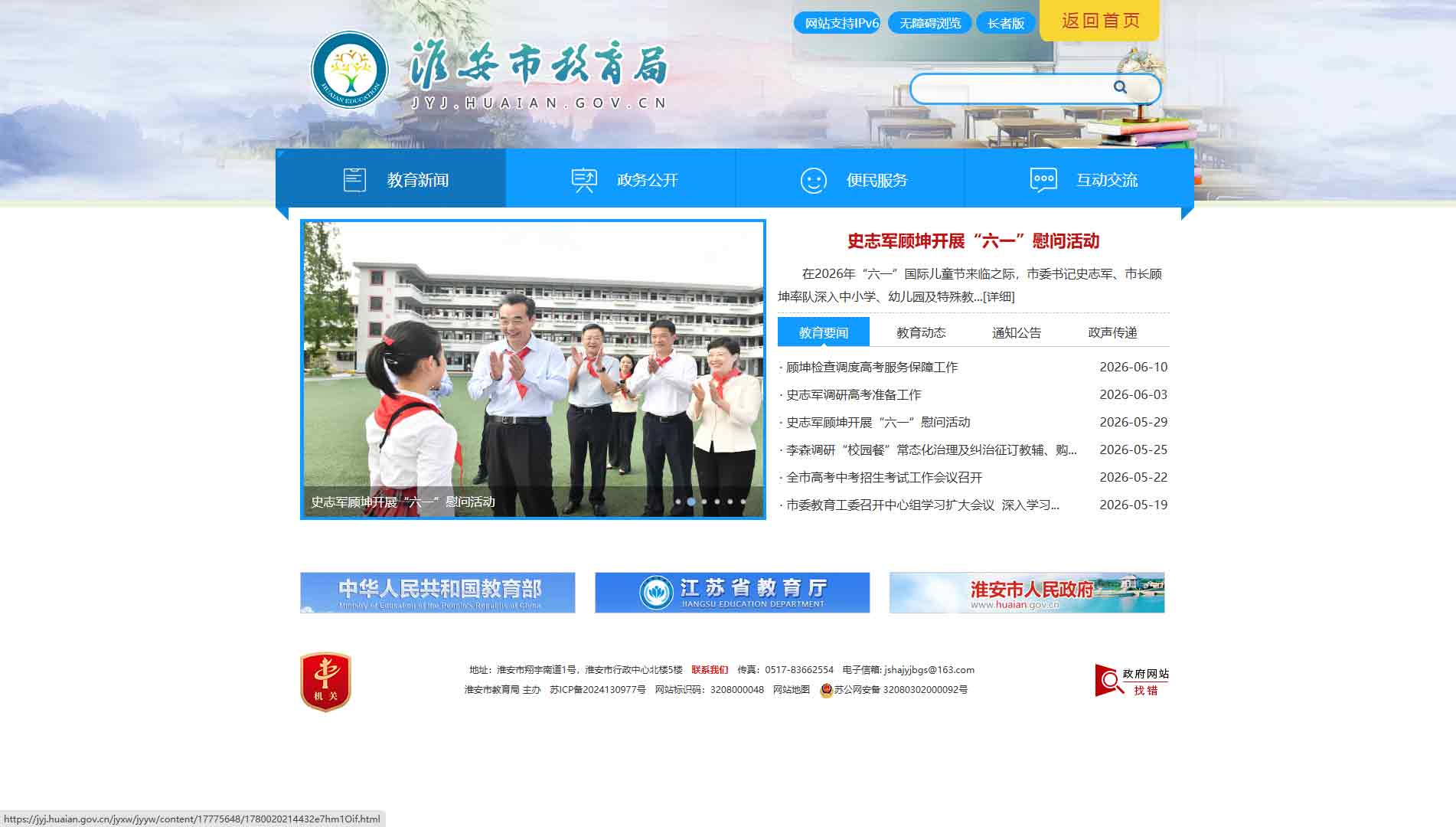 点击查看淮安市教育局网站首屏快照大图 淮安市教育局网站首屏快照