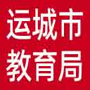 运城市教育局网站图标