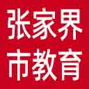 张家界市教育局网站图标