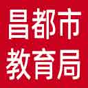 昌都市教育局网站图标