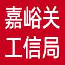 嘉峪关市工信局网站图标