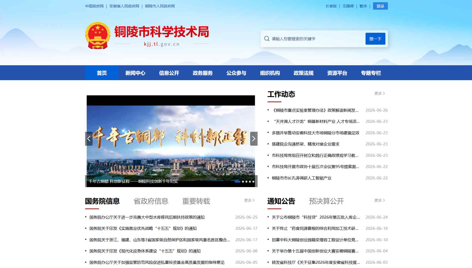 点击查看铜陵市科技局网站首屏快照大图 铜陵市科技局网站首屏快照