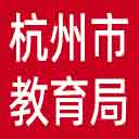 杭州市教育局网站图标