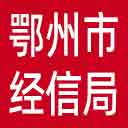 鄂州市经信局网站图标