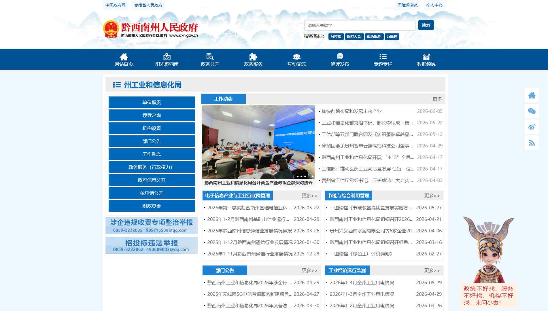 点击查看黔西南州工信局网站首屏快照大图 黔西南州工信局网站首屏快照