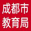 成都市教育局网站图标