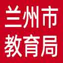 兰州市教育局网站图标