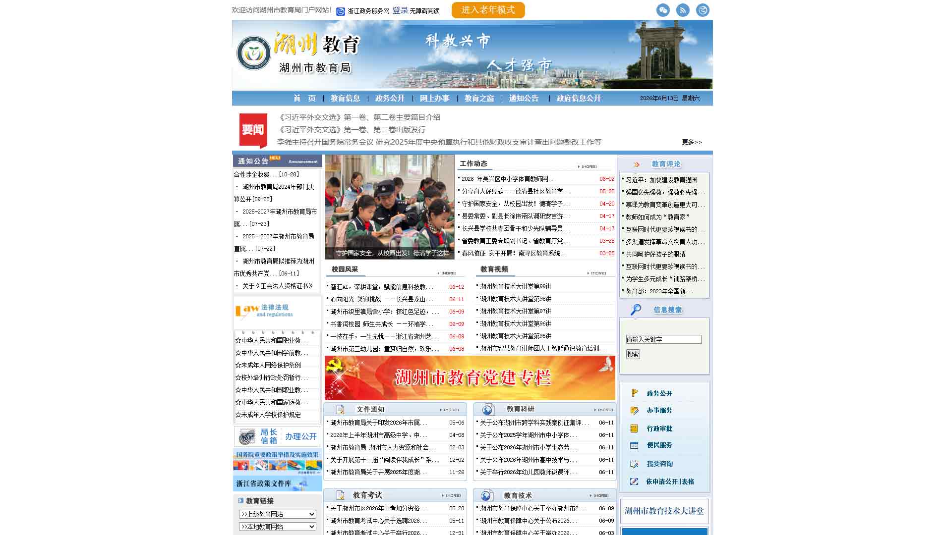 点击查看湖州市教育局网站首屏快照大图 湖州市教育局网站首屏快照