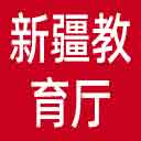 新疆教育厅网站图标