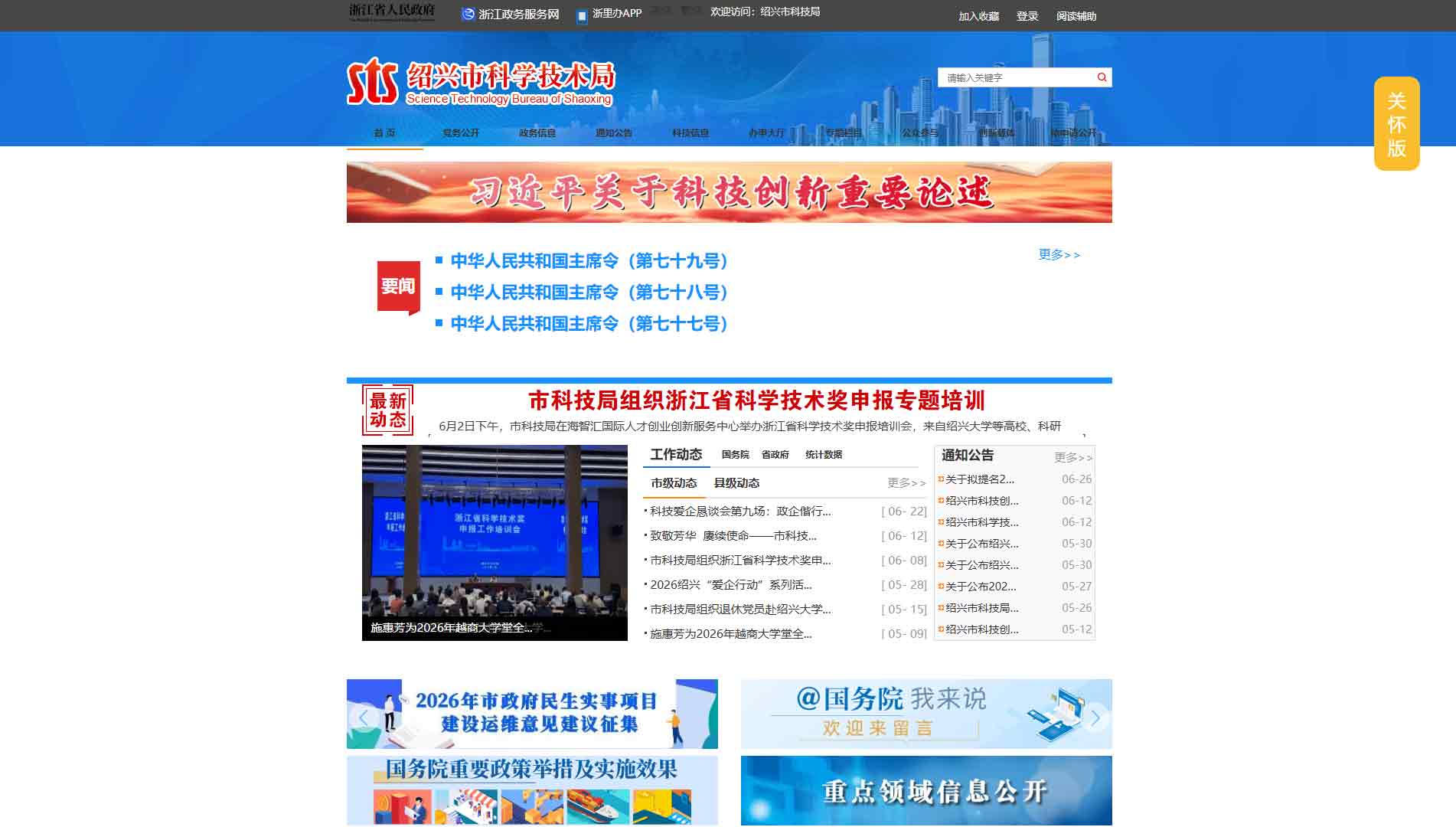 点击查看绍兴市科技局网站首屏快照大图 绍兴市科技局网站首屏快照