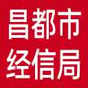 昌都市经信局网站图标