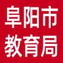 阜阳市教育局网站图标