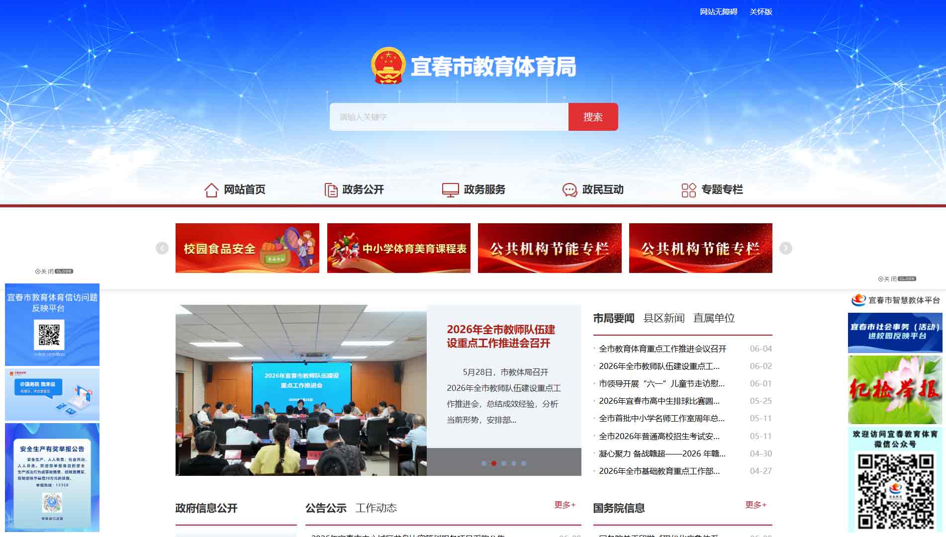 点击查看宜春市教体局网站首屏快照大图 宜春市教体局网站首屏快照