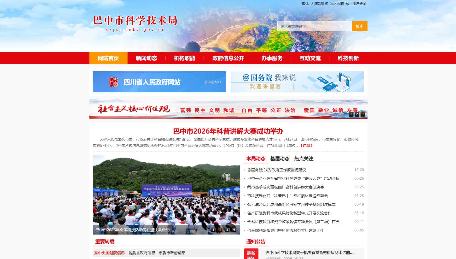 点击查看巴中市科技局网站首屏快照大图 巴中市科技局网站首屏快照