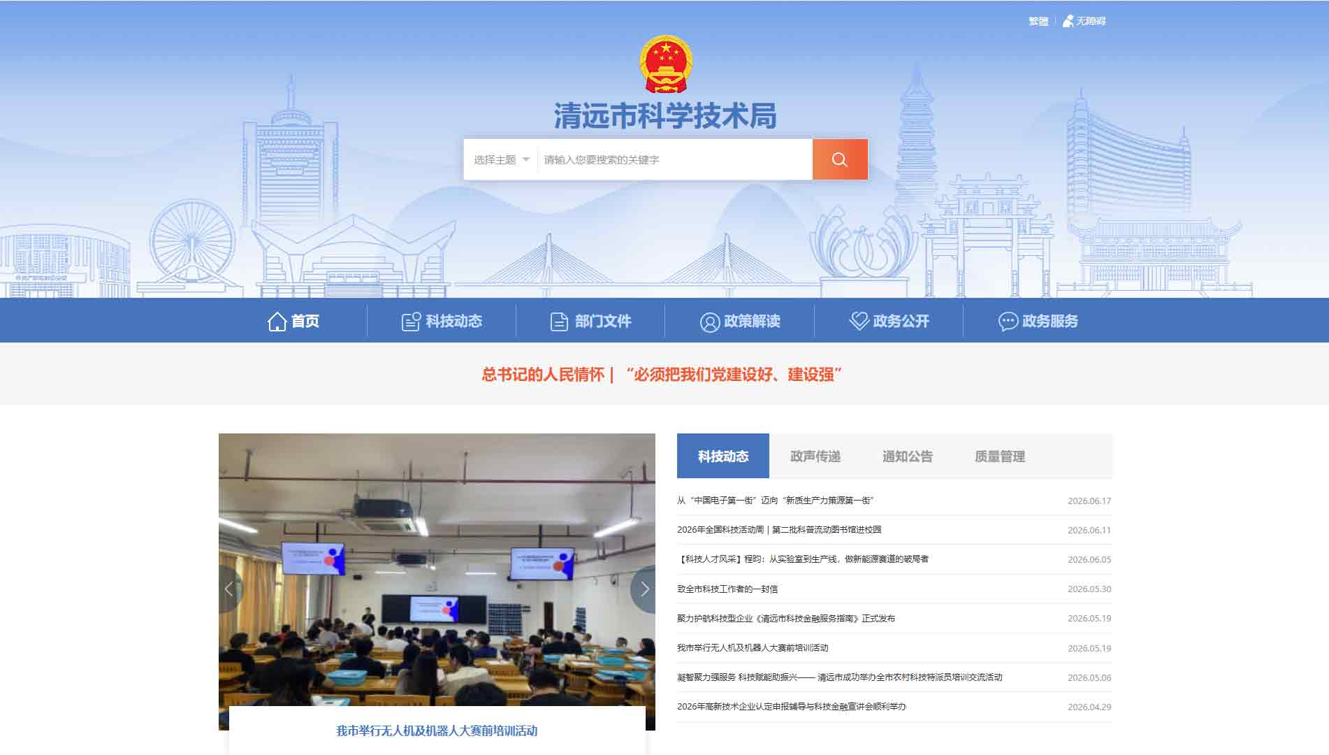 点击查看清远市科技局网站首屏快照大图 清远市科技局网站首屏快照