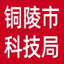 铜陵市科技局网站图标
