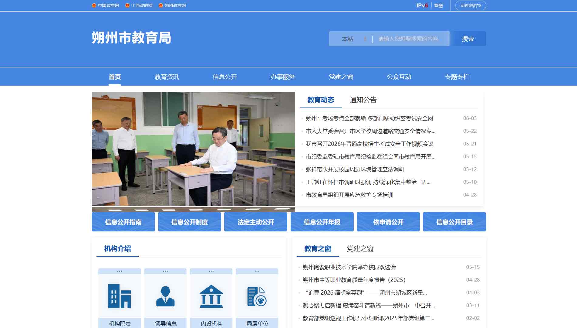 点击查看朔州市教育局网站首屏快照大图 朔州市教育局网站首屏快照