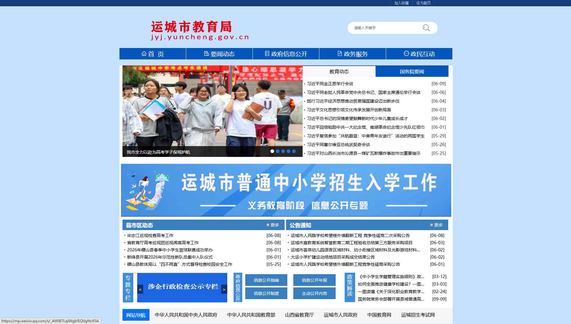 点击查看运城市教育局网站首屏快照大图 运城市教育局网站首屏快照