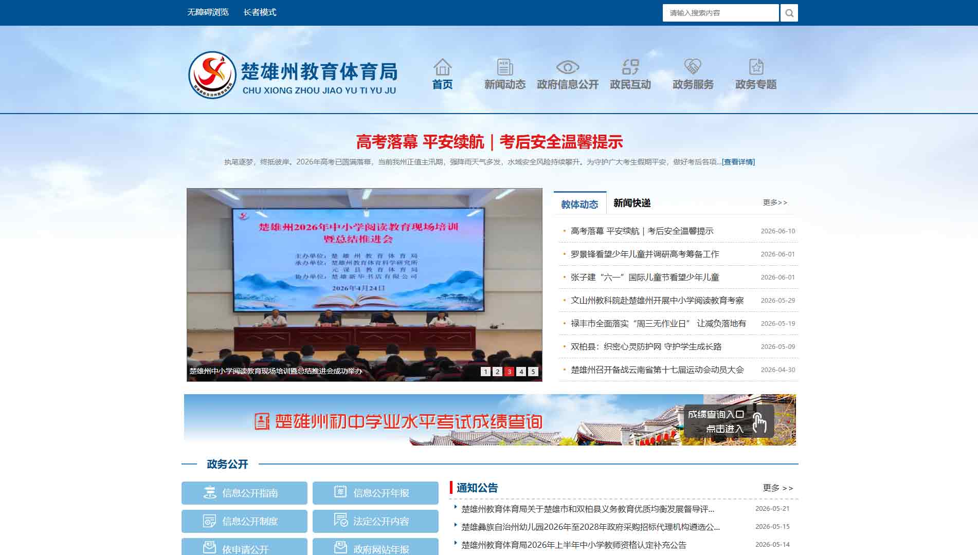 点击查看楚雄州教体局网站首屏快照大图 楚雄州教体局网站首屏快照