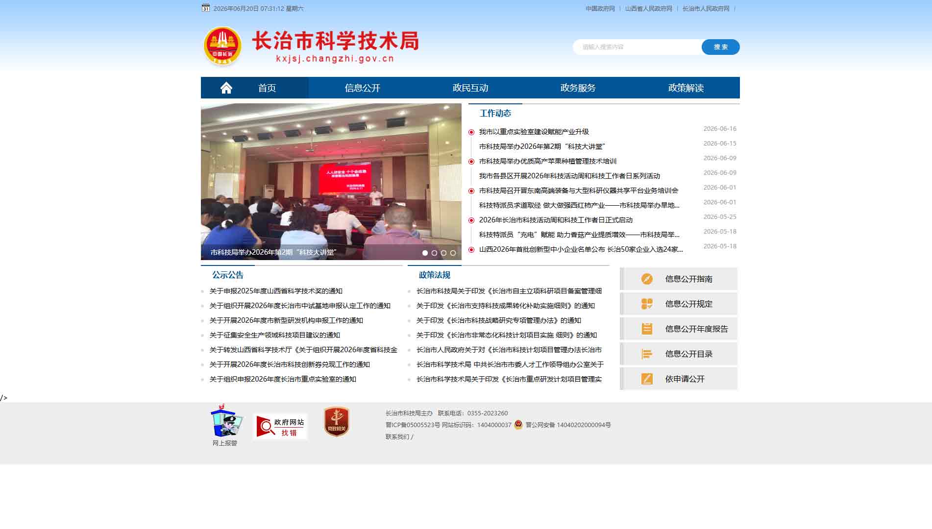 点击查看长治市科技局网站首屏快照大图 长治市科技局网站首屏快照