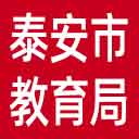 泰安市教育局网站图标