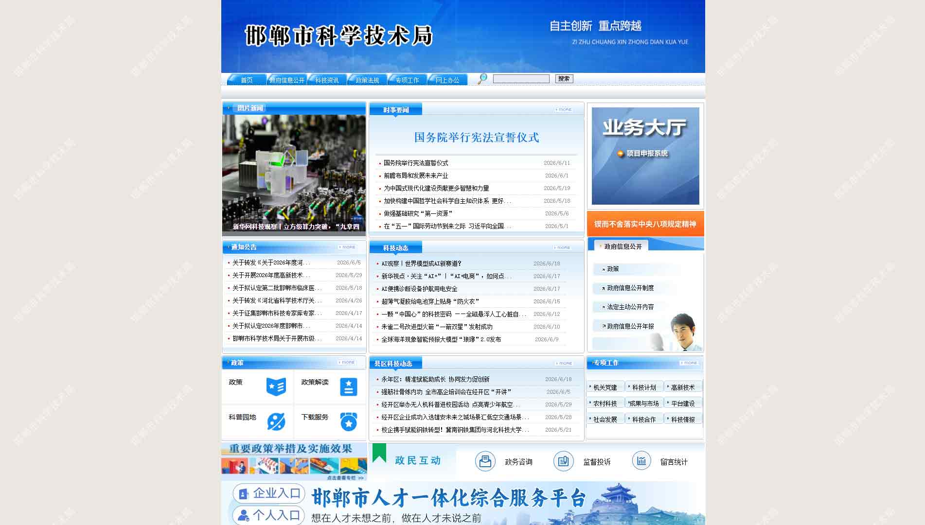 点击查看邯郸市科技局网站首屏快照大图 邯郸市科技局网站首屏快照