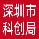 深圳市科创局网站图标