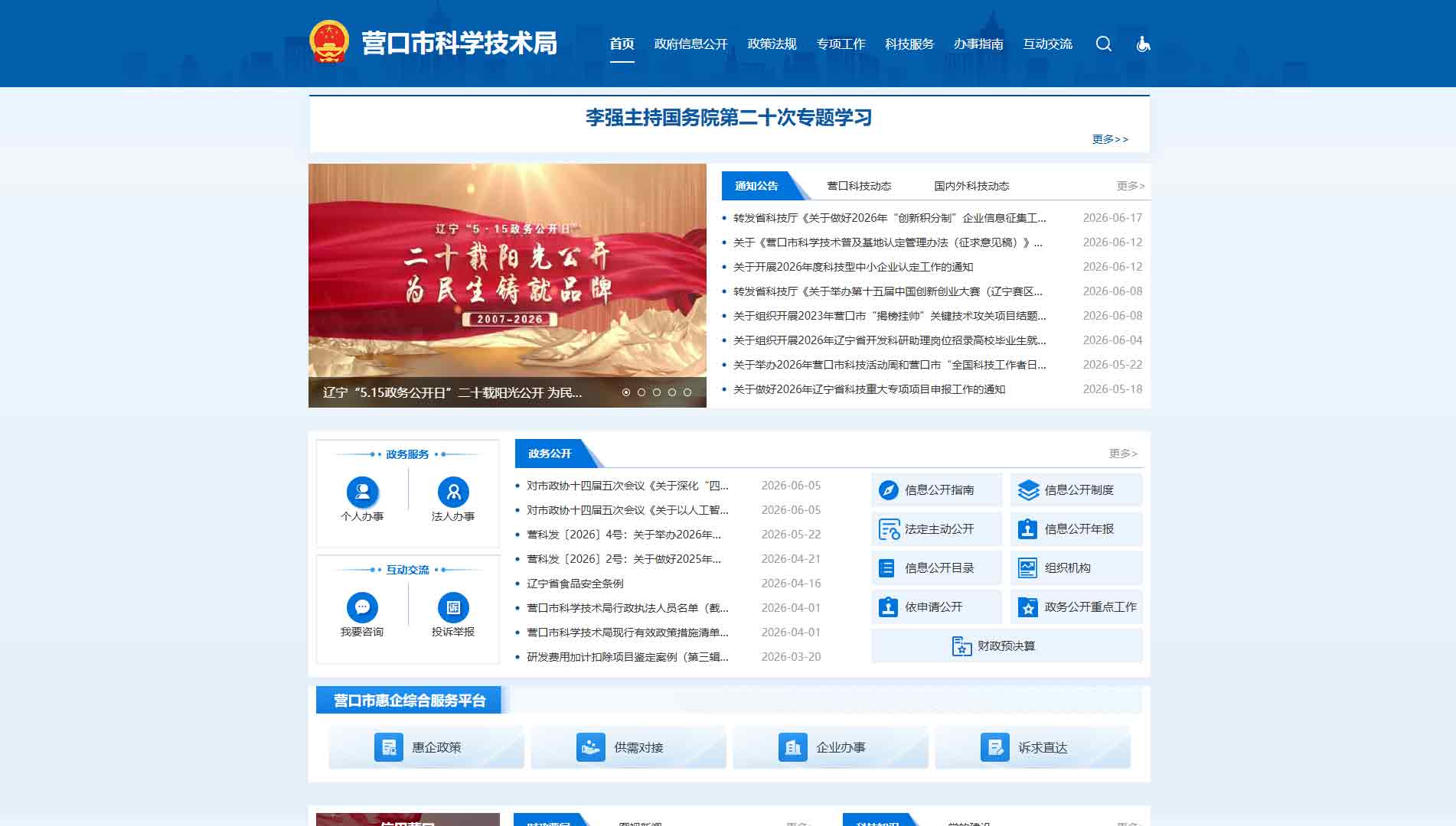 点击查看营口市科技局网站首屏快照大图 营口市科技局网站首屏快照
