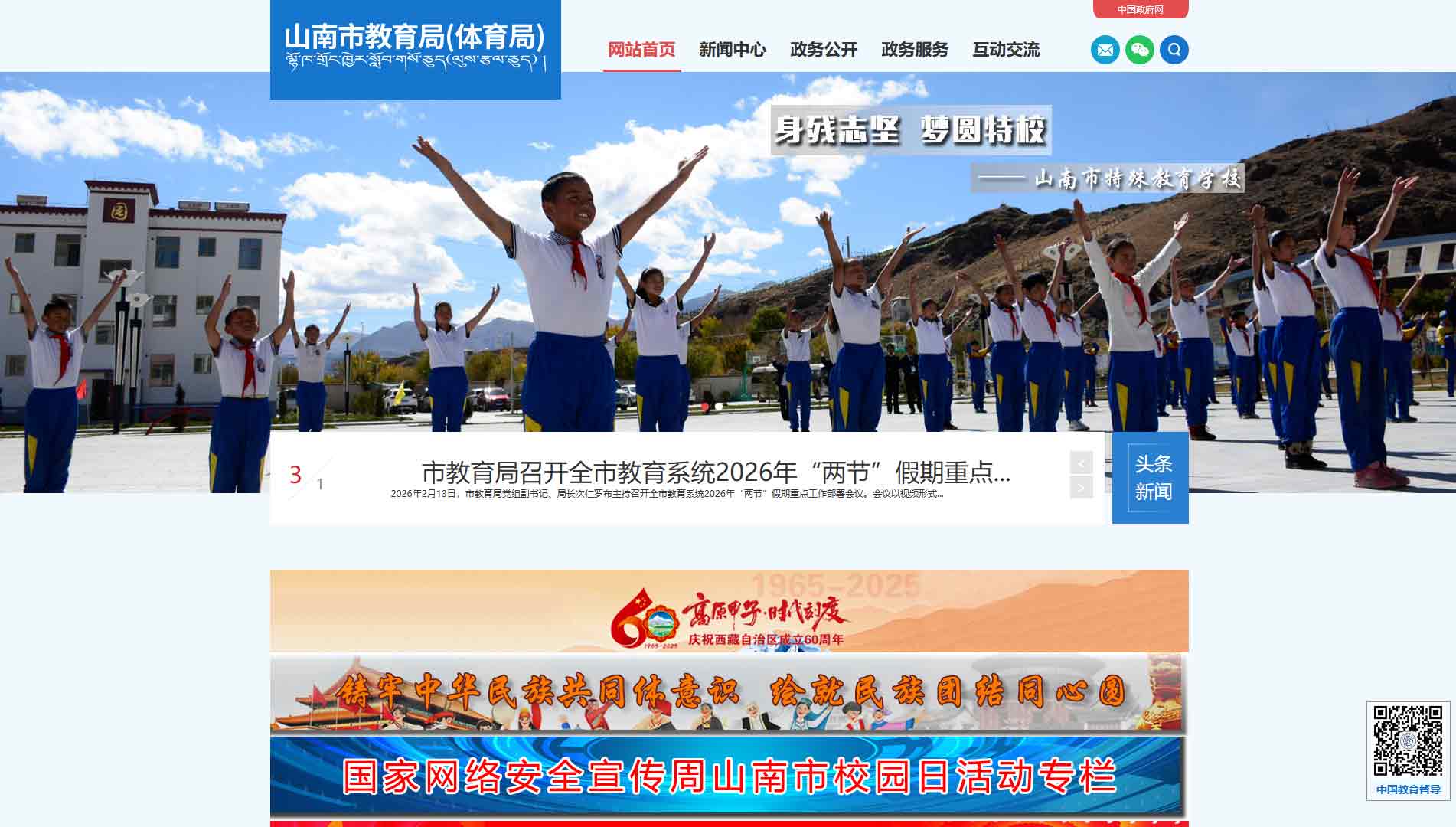 点击查看山南市教体局网站首屏快照大图 山南市教体局网站首屏快照